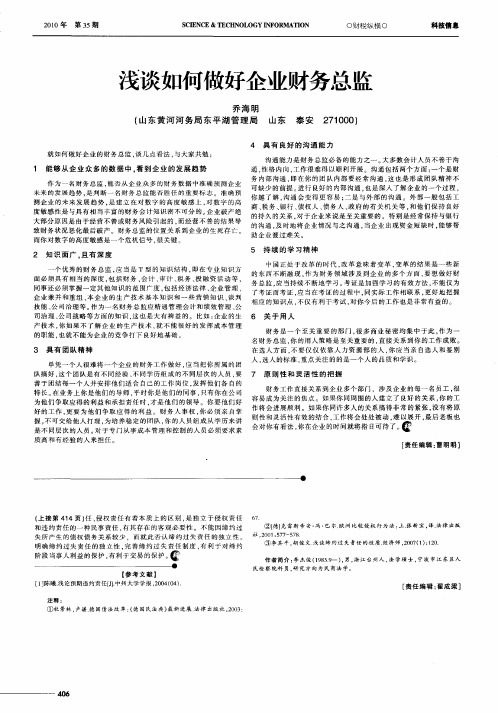 浅谈如何做好企业财务总监
