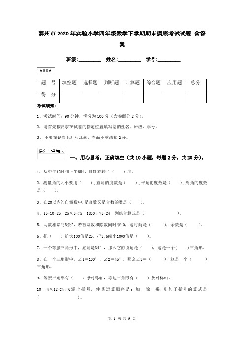 泰州市2020年实验小学四年级数学下学期期末摸底考试试题 含答案