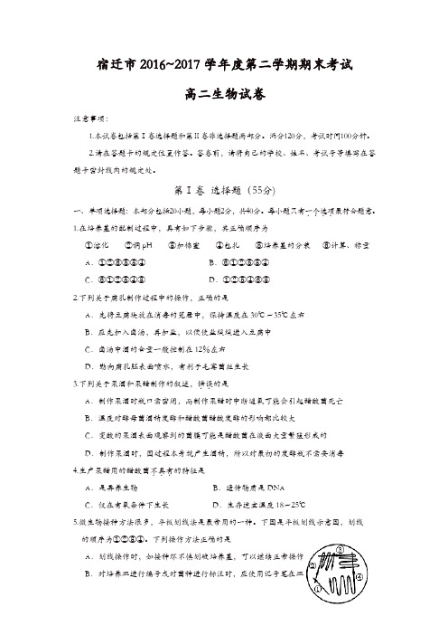 江苏省宿迁市2016-2017学年高二下学期期末考试生物试卷-含答案