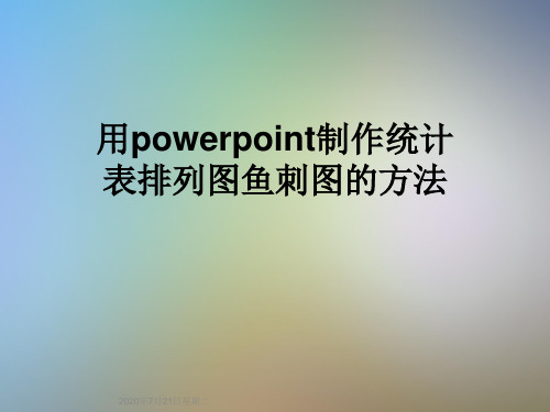 用powerpoint制作统计表排列图鱼刺图的方法