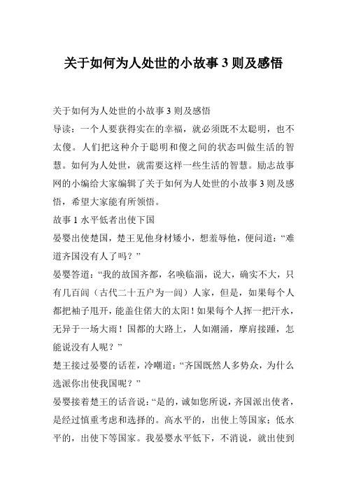 关于如何为人处世的小故事3则及感悟