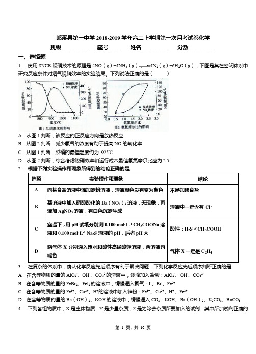 郎溪县第一中学2018-2019学年高二上学期第一次月考试卷化学