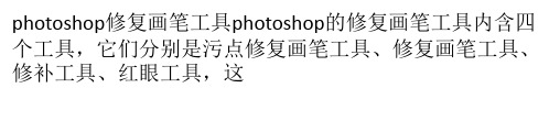 photoshop修复画笔工具教程