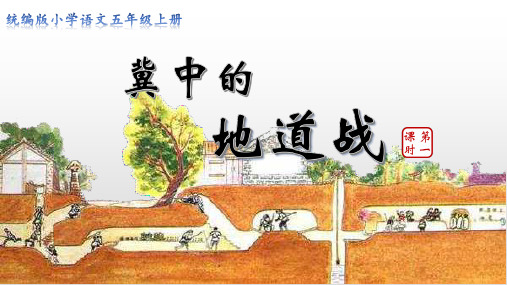 统编版五年级语文上册《冀中的地道战》完整版公开课精品ppt(完美版)