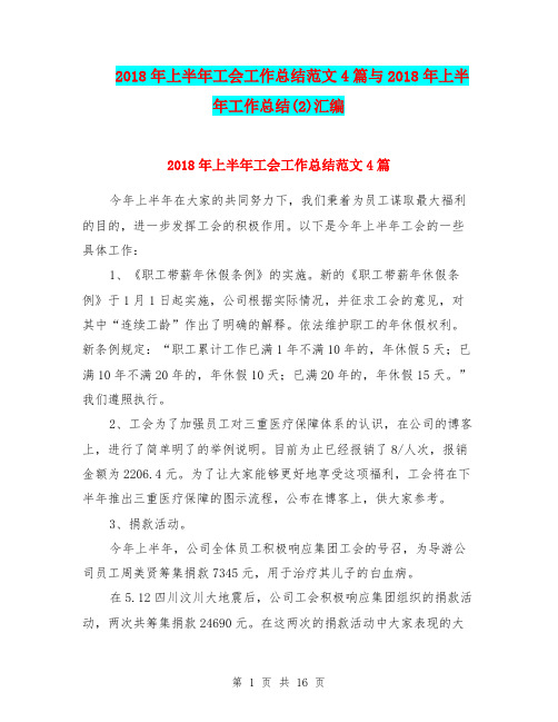 2018年上半年工会工作总结范文4篇与2018年上半年工作总结(2)汇编