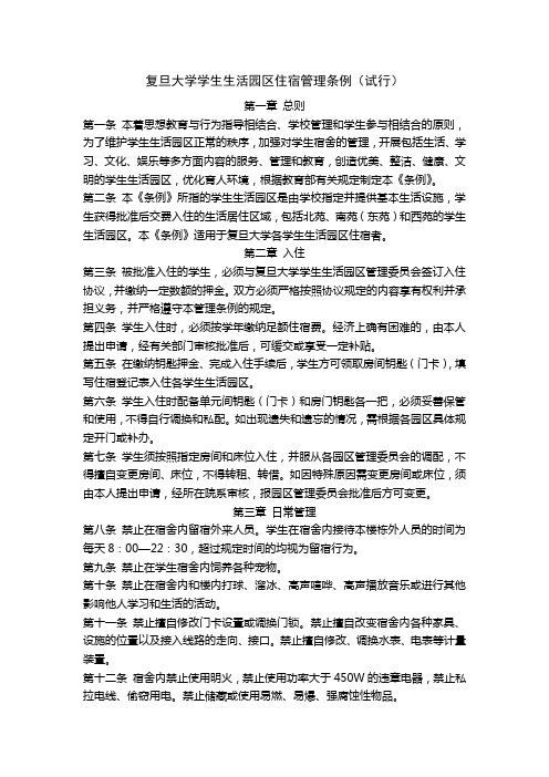 复旦大学学生生活园区住宿管理条例试行