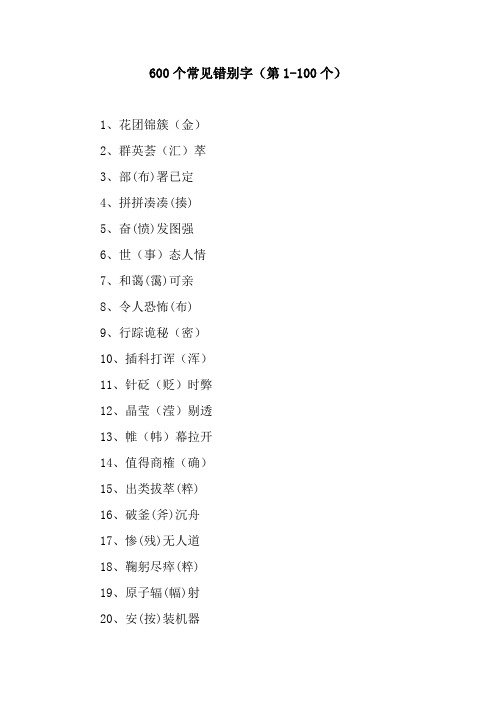 600个常见错别字(第1-100个)