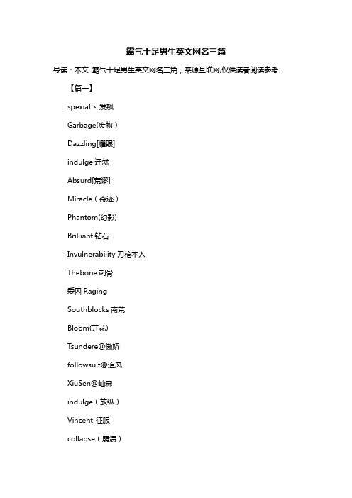 霸气十足男生英文网名三篇