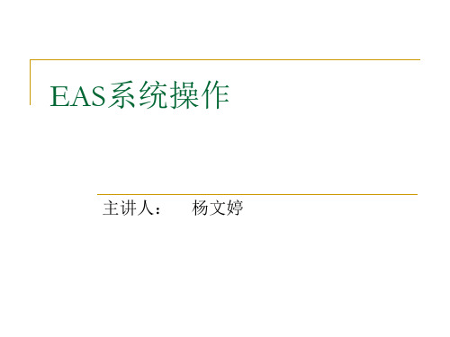 EAS操作解析