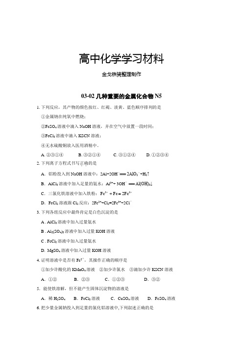 人教版高中化学必修一高一化学随堂练习：03-02几种重要的金属化合物N5