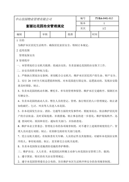 中山富丽达花园治安管理规定