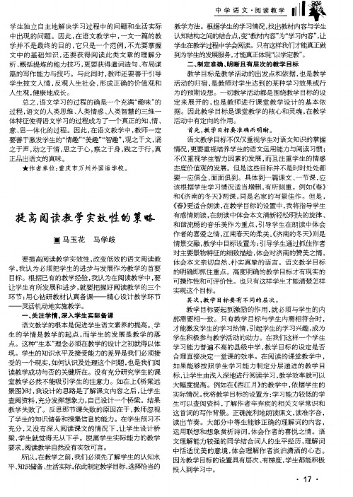 提高阅读教学实效性的策略