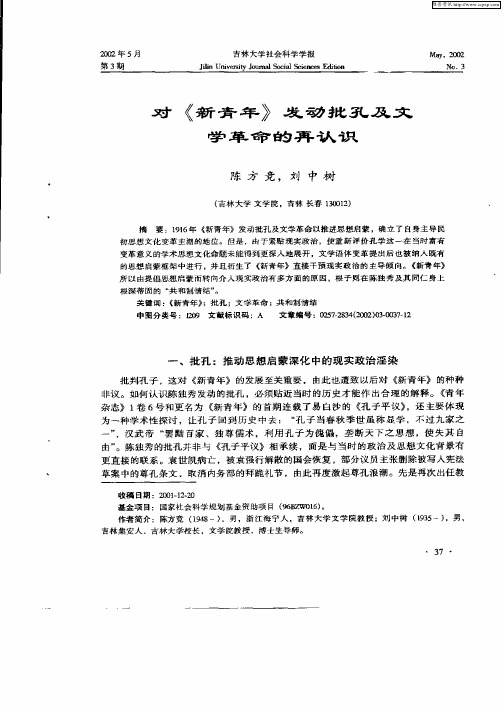 对《新青年》发动批改及文学革命的再认识