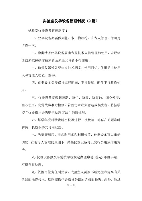实验室仪器设备管理制度(9篇)