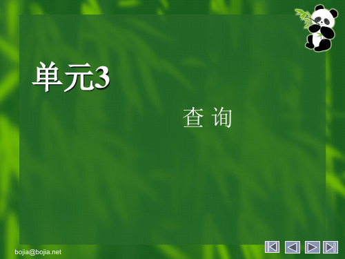 中文版Access数据库开发培训教程 单元3 查询.ppt