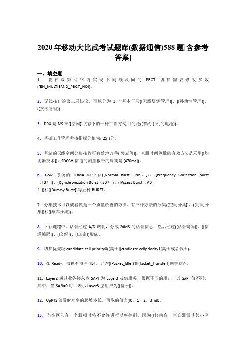 精编新版2020移动大比武考试题库(数据通信)测试题库588题(含标准答案)