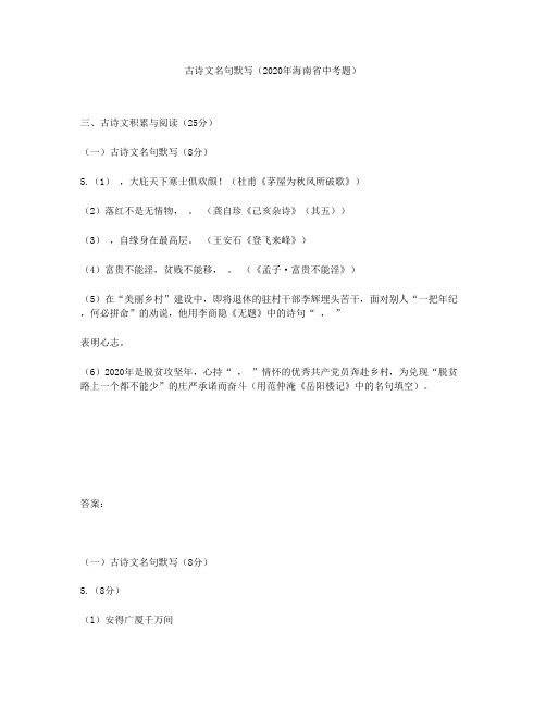 古诗文名句默写(2020年海南省中考题)