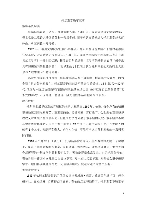 人教版小学六年级上册语文精品教学资料托尔斯泰晚年三事