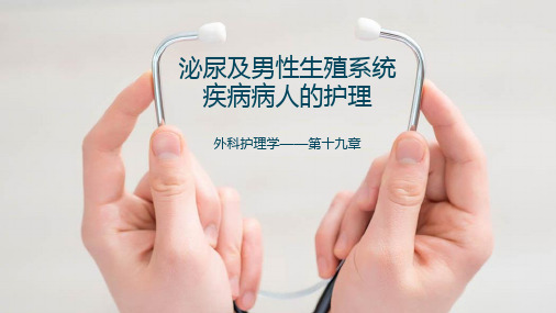 《外科护理学》第十九章