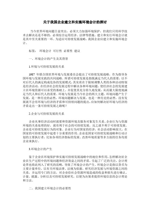 关于我国企业建立和实施环境会计的探讨