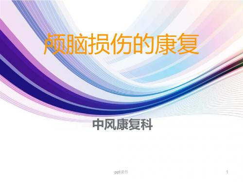颅脑损伤的康复【中风康复科】  ppt课件