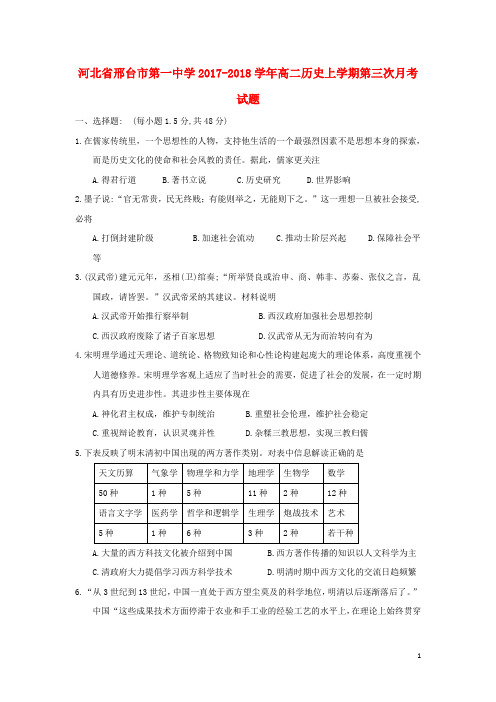 河北省邢台市第一中学高二历史上学期第三次月考试题