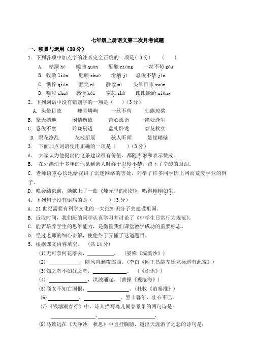 七年级上册语文第二次月考试题含答案