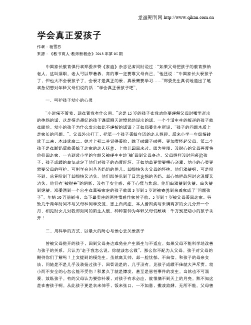 学会真正爱孩子