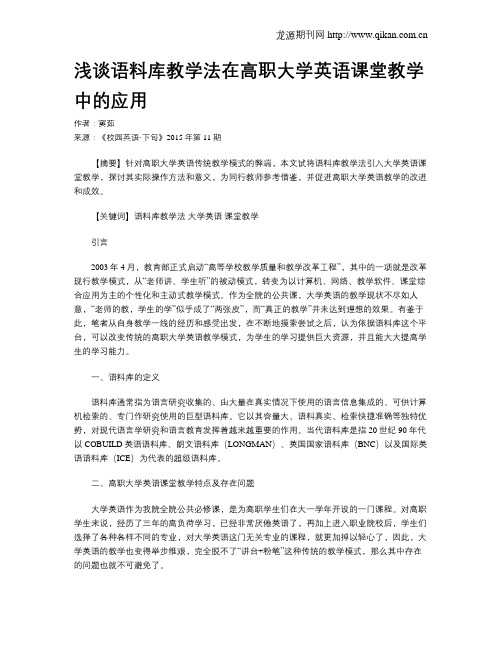 浅谈语料库教学法在高职大学英语课堂教学中的应用
