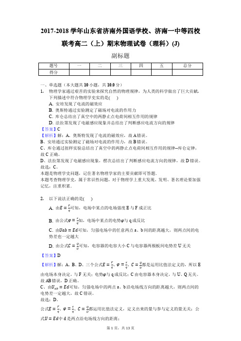 2017-2018学年山东省济南外国语学校、济南一中等四校联考高二(上)期末物理试卷(理科)(J)