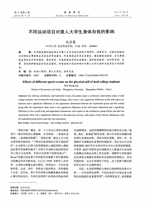 不同运动项目对聋人大学生身体自我的影响