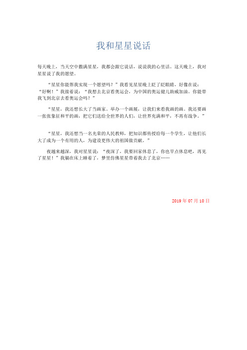 小学记叙文 我和星星说话-精品
