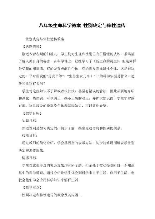 八年级生命科学教案 性别决定与伴性遗传