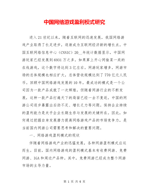 中国网络游戏盈利模式研究