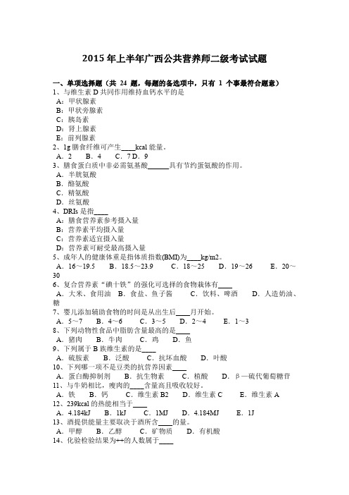2015年上半年广西公共营养师二级考试试题
