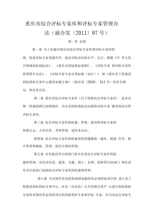 重庆市综合评标专家库和评标专家管理办法