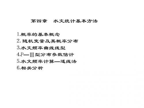 工程水文学第四章 水文统计基本方法