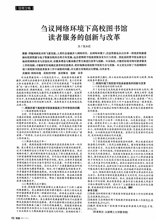 刍议网络环境下高校图书馆读者服务的创新与改革