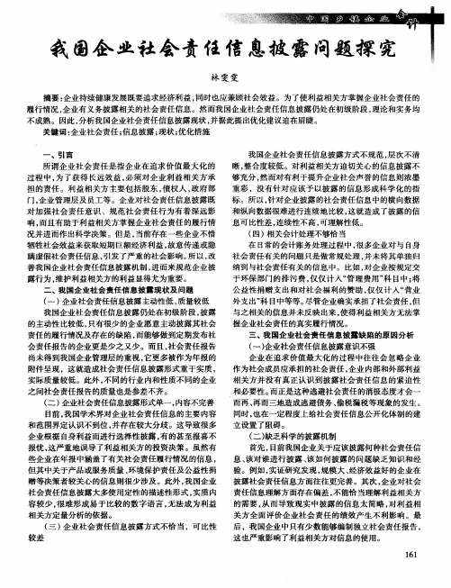 我国企业社会责任信息披露问题探究