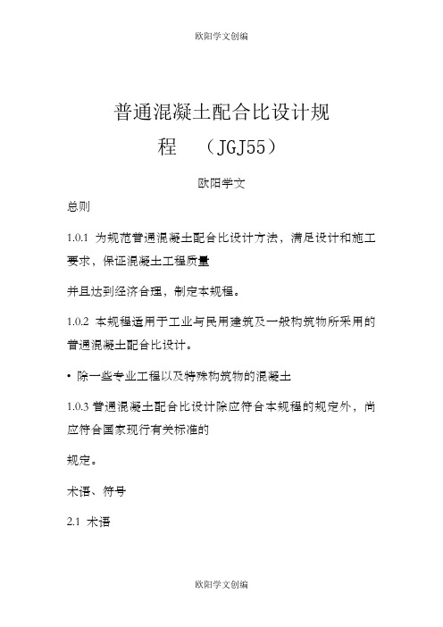 《普通混凝土配合比设计规程》