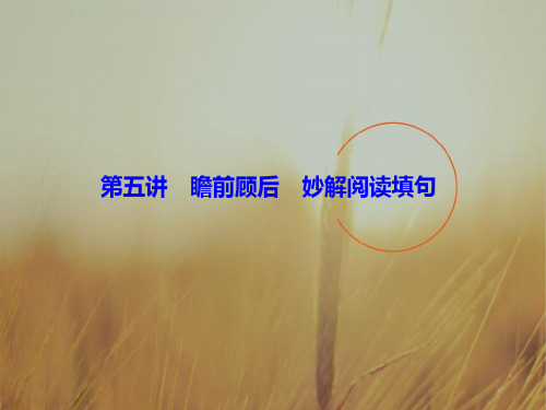 2018届高三英语大二轮复习课件：1-1-5突破阅读理解第五讲 瞻前顾后 妙解阅读填句七选五 精品