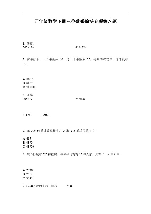 四年级数学下册三位数乘除法专项练习题-2020-2021最新人教
