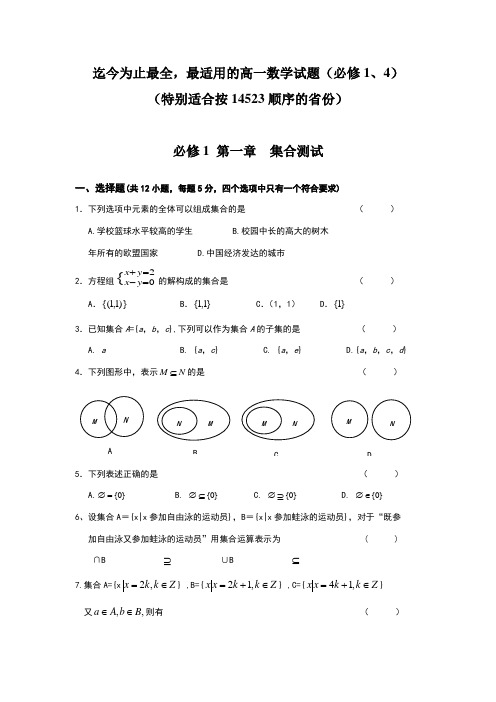 高一数学必修1、4测试题(分单元测试_含详细答案_强烈推荐_共90页)【适合14523顺序】