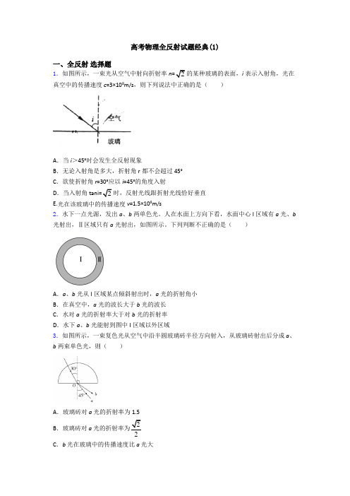 高考物理全反射试题经典(1)