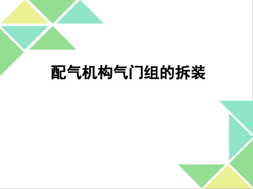 配气机构气门组的拆装