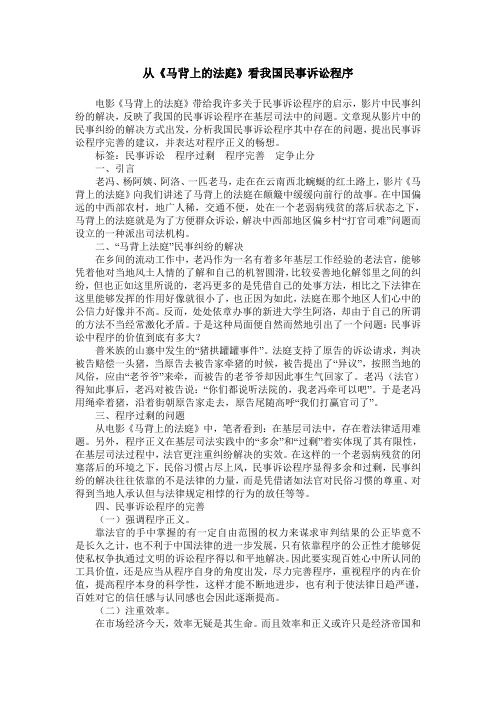从《马背上的法庭》看我国民事诉讼程序