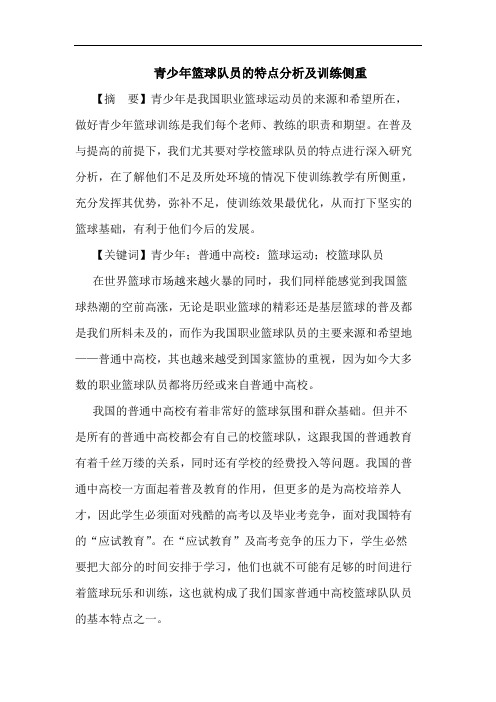 青少年篮球队员特点分析训练侧重