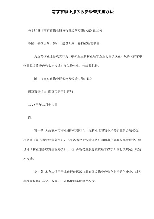 某市物业服务收费管理实施方法
