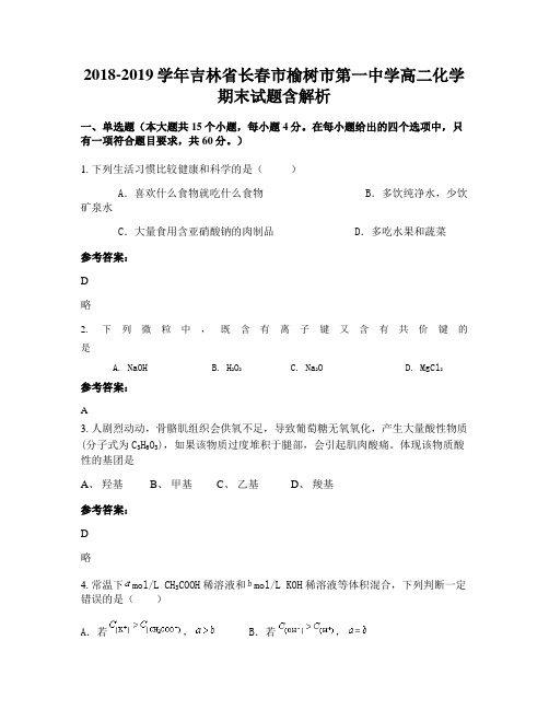 2018-2019学年吉林省长春市榆树市第一中学高二化学期末试题含解析