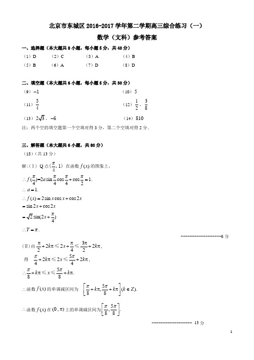 北京市东城区2016-2017学年度第二学期高三【一模】数学文科试卷答案